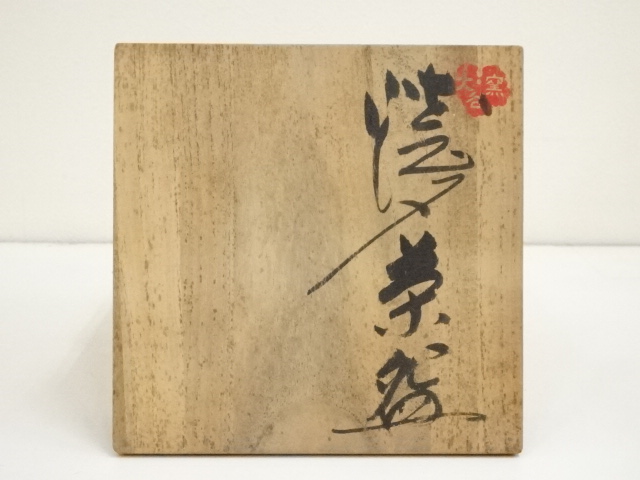 大谷焼 四代目 矢野款一 茶碗 共箱 阿波 徳島 矢野陶苑 茶碗 3点セット 大谷焼 四代目 矢野款一 茶碗 共箱 阿波 徳島 矢野陶苑 茶碗